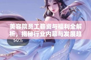 美容院员工薪资与福利全解析，揭秘行业内幕与发展趋势