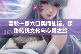 高敏一家六口勇闯乩坛，探秘传统文化与心灵之旅