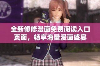 全新修修漫画免费阅读入口页面，畅享海量漫画盛宴