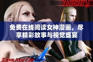 免费在线阅读女神漫画，尽享精彩故事与视觉盛宴