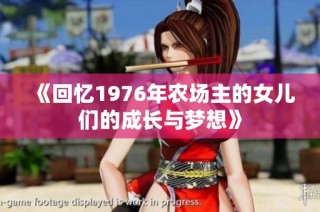 《回忆1976年农场主的女儿们的成长与梦想》