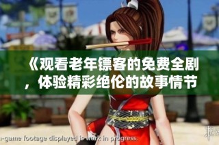《观看老年镖客的免费全剧，体验精彩绝伦的故事情节》