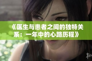 《医生与患者之间的独特关系：一年中的心路历程》