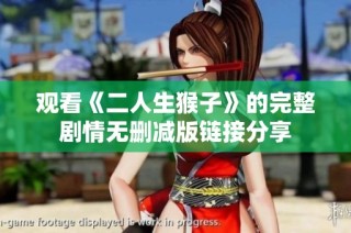 观看《二人生猴子》的完整剧情无删减版链接分享