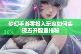 梦幻手游零投入玩家如何实现五开配置揭秘