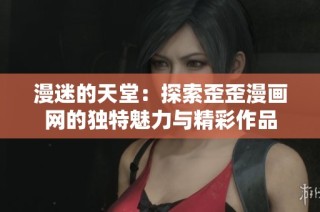 漫迷的天堂：探索歪歪漫画网的独特魅力与精彩作品