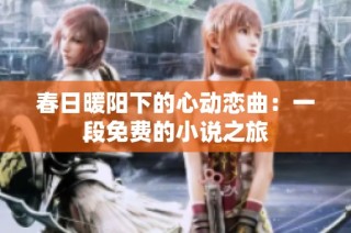 春日暖阳下的心动恋曲：一段免费的小说之旅