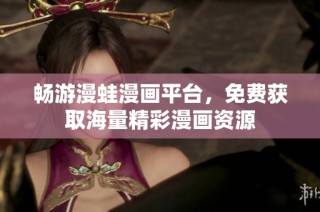 畅游漫蛙漫画平台，免费获取海量精彩漫画资源