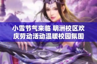小雪节气来临 明洲校区欢庆劳动活动温暖校园氛围