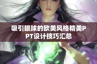 吸引眼球的欧美风格精美PPT设计技巧汇总