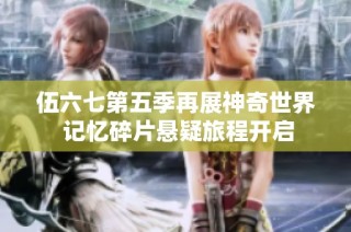 伍六七第五季再展神奇世界 记忆碎片悬疑旅程开启