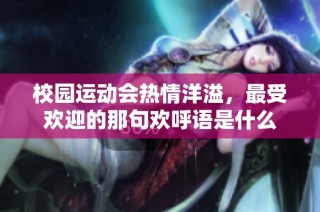 校园运动会热情洋溢，最受欢迎的那句欢呼语是什么