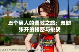 五个男人的调教之旅：双腿张开的秘密与挑战