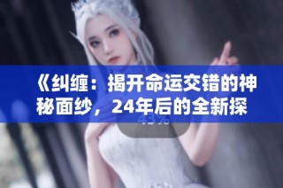 《纠缠：揭开命运交错的神秘面纱，24年后的全新探索》