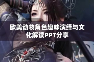 欧美动物角色趣味演绎与文化解读PPT分享