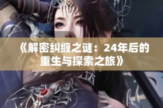 《解密纠缠之谜：24年后的重生与探索之旅》