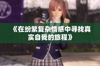 《在纷繁复杂情感中寻找真实自我的旅程》