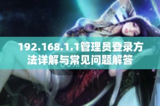 192.168.1.1管理员登录方法详解与常见问题解答