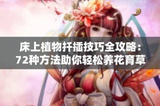 床上植物扦插技巧全攻略：72种方法助你轻松养花育草