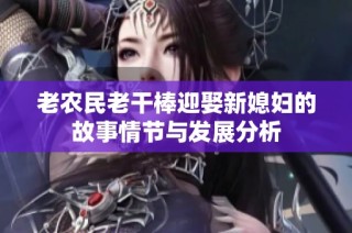 老农民老干棒迎娶新媳妇的故事情节与发展分析