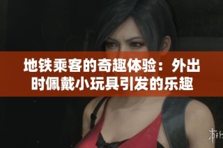 地铁乘客的奇趣体验：外出时佩戴小玩具引发的乐趣