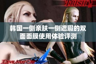韩国一侧亲肤一侧遮瑕的双面面膜使用体验评测