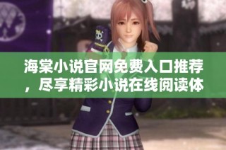 海棠小说官网免费入口推荐，尽享精彩小说在线阅读体验