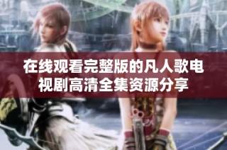 在线观看完整版的凡人歌电视剧高清全集资源分享