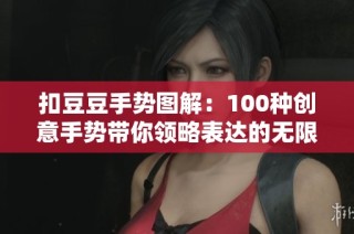 扣豆豆手势图解：100种创意手势带你领略表达的无限可能