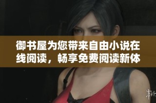 御书屋为您带来自由小说在线阅读，畅享免费阅读新体验！