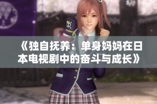 《独自抚养：单身妈妈在日本电视剧中的奋斗与成长》