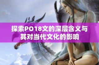 探索PO18文的深层含义与其对当代文化的影响