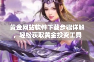 黄金网站软件下载步骤详解，轻松获取黄金投资工具