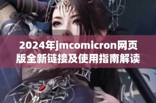 2024年jmcomicron网页版全新链接及使用指南解读