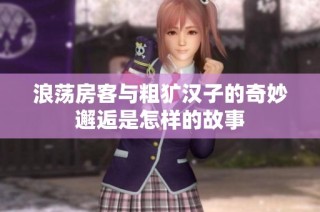 浪荡房客与粗犷汉子的奇妙邂逅是怎样的故事