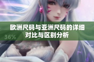 欧洲尺码与亚洲尺码的详细对比与区别分析