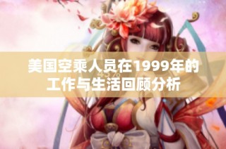 美国空乘人员在1999年的工作与生活回顾分析