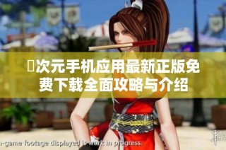 囧次元手机应用最新正版免费下载全面攻略与介绍