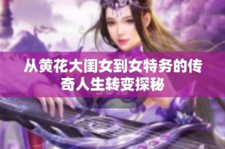 从黄花大闺女到女特务的传奇人生转变探秘
