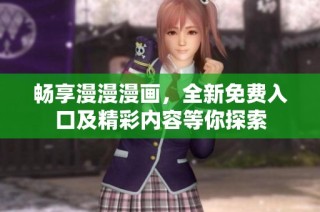 畅享漫漫漫画，全新免费入口及精彩内容等你探索