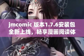 jmcomic 版本1.7.6安装包全新上线，畅享漫画阅读体验