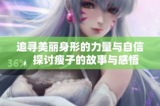 追寻美丽身形的力量与自信，探讨瘦子的故事与感悟