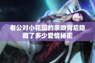 老公对小花园的亲吻背后隐藏了多少爱情秘密