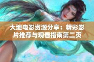 大地电影资源分享：精彩影片推荐与观看指南第二页