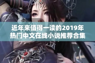 近年来值得一读的2019年热门中文在线小说推荐合集
