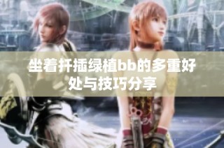 坐着扦插绿植bb的多重好处与技巧分享