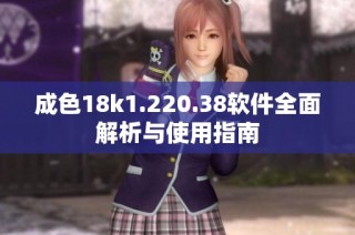 成色18k1.220.38软件全面解析与使用指南