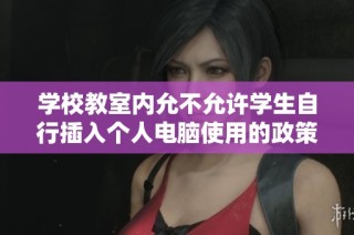 学校教室内允不允许学生自行插入个人电脑使用的政策分析