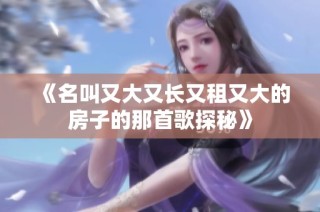 《名叫又大又长又租又大的房子的那首歌探秘》