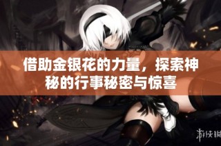 借助金银花的力量，探索神秘的行事秘密与惊喜